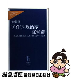 【中古】 アイドル政治家症候群 慎太郎、真紀子、康夫、純一郎に惹かれる心理 / 矢幡 洋 / 中央公論新社 [新書]【ネコポス発送】