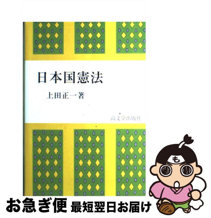 【中古】 日本国憲法 / 上田 正一 / 高文堂出版社 [単行本]【ネコポス発送】