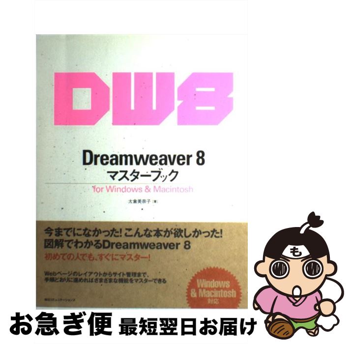 【中古】 Dreamweaver　8マスターブック For　Windows　＆　Macintosh / 大倉 美奈子 / (株)マイナビ出..