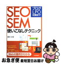 【中古】 SEO・SEM使いこなしテクニック ブログ・LPO対策まで / 西村 文宏 / 日本実業出版社 [単行本（ソフトカバー…