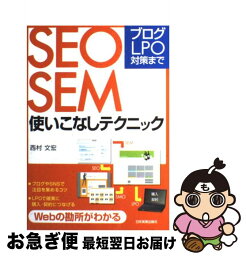 【中古】 SEO・SEM使いこなしテクニック ブログ・LPO対策まで / 西村 文宏 / 日本実業出版社 [単行本（ソフトカバー）]【ネコポス発送】