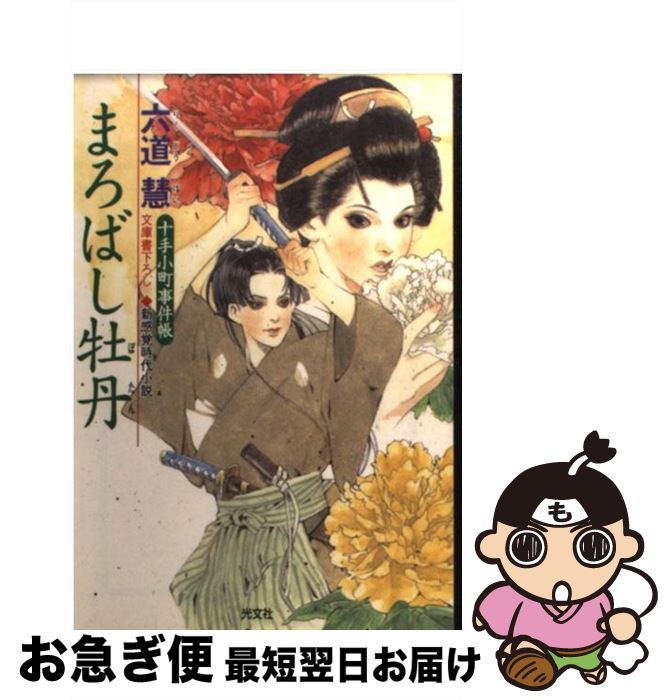 楽天もったいない本舗　お急ぎ便店【中古】 まろばし牡丹 十手小町事件帳　新感覚時代小説 / 六道 慧 / 光文社 [文庫]【ネコポス発送】