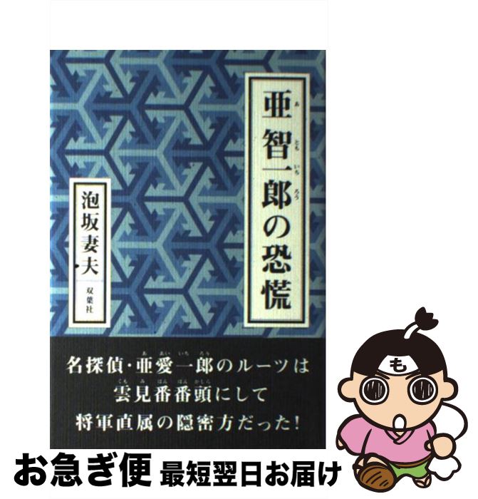 【中古】 亜智一郎の恐慌 / 泡坂 妻夫 / 双葉社 [単行本]【ネコポス発送】