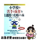 【中古】 小学校の 苦手な体育 を1週間で攻略する本 / 下山真二 / 下山真二, 向山洋一 / [単行本]【ネコポス発送】