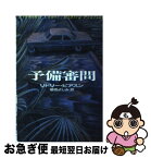 【中古】 予備審問 / リドリー ピアスン, Ridley Pearson, 菊地 よしみ / 早川書房 [文庫]【ネコポス発送】