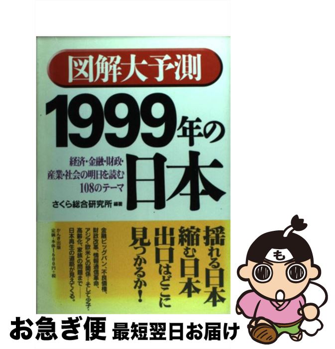 【中古】 図解大予測1999年の日本 経済・金融・財政・産業・社会の明日を読む108のテ / さくら総合研究所 / かんき出版 [単行本]【ネコポス発送】