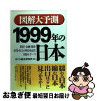 【中古】 図解大予測1999年の日本 経済・金融・財政・産業・社会の明日を読む108のテ / さくら総合研究所 / かんき出版 [単行本]【ネコポス発送】