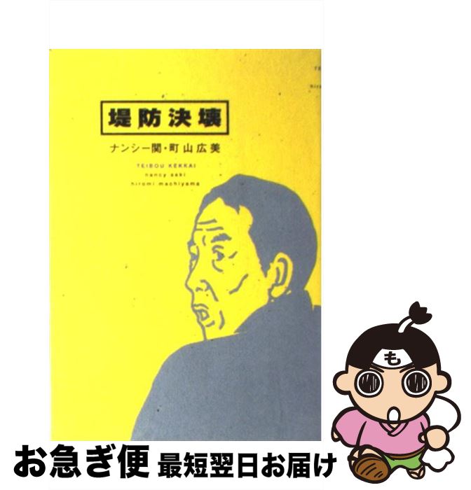 【中古】 堤防決壊 / ナンシー関 町山広美 / ナンシー関, 町山 広美 / 文藝春秋 [単行本]【ネコポス発送】