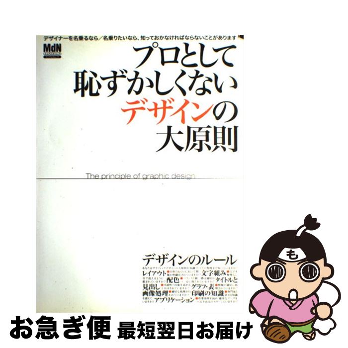 【中古】 プロとして恥ずかしくないデザインの大原則 デザインのルール、あなたはどこまで知っていますか？ / エムディエヌコーポレーション / エムディエヌコ [ムック]【ネコポス発送】