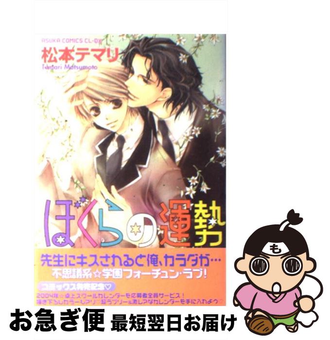 【中古】 ぼくらの運勢 / 松本 テマリ / KADOKAWA [コミック]【ネコポス発送】