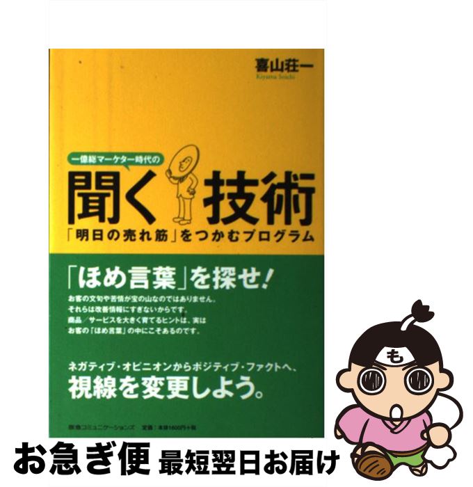 【中古】 一億総マーケター時代の聞く技術 「明日の売れ筋」をつかむプログラム / 喜山 荘一 / CCCメディアハウス [単行本]【ネコポス発送】