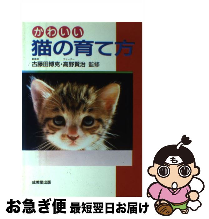 【中古】 かわいい猫の育て方 / 成美堂出版 / 成美堂出版 [単行本]【ネコポス発送】