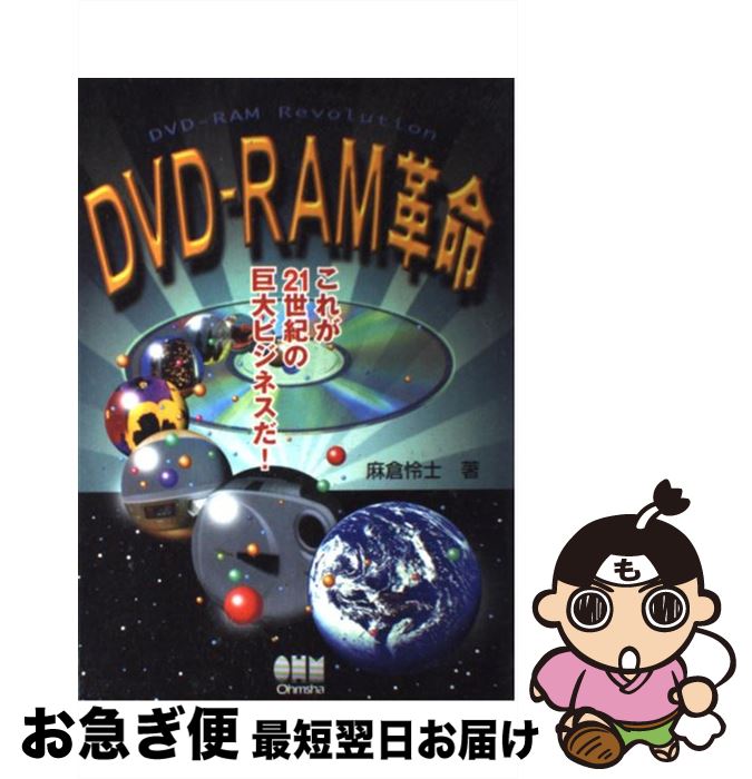 【中古】 DVDーRAM革命 これが21世紀