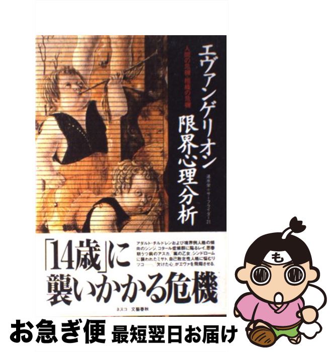 【中古】 エヴァンゲリオン限界心理分析 人間の危機・組織の危機 / 速水 栄, サーフライダー21 / 文春ネスコ [単行本]【ネコポス発送】