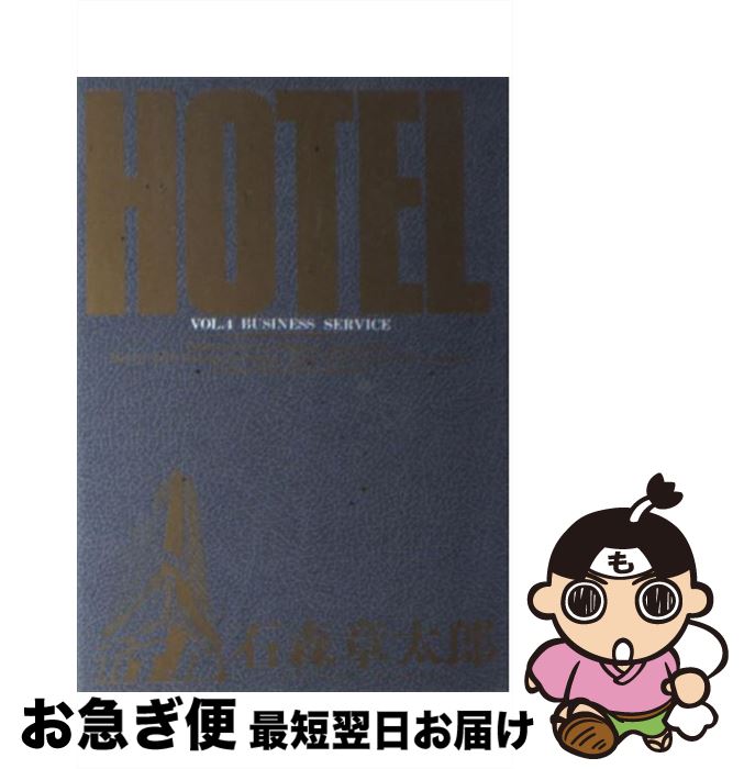 著者：石ノ森 章太郎出版社：小学館サイズ：コミックISBN-10：4091810446ISBN-13：9784091810441■こちらの商品もオススメです ● HOTEL 第8巻 / 石ノ森 章太郎 / 小学館 [ペーパーバック] ● HOTEL 第2巻 / 石ノ森 章太郎 / 小学館 [コミック] ● HOTEL 第9巻 / 石ノ森 章太郎 / 小学館 [新書] ● HOTEL 第6巻 / 石ノ森 章太郎 / 小学館 [コミック] ● HOTEL 第7巻 / 石ノ森 章太郎 / 小学館 [コミック] ● HOTEL 第11巻 / 石ノ森 章太郎 / 小学館 [ペーパーバック] ● HOTEL 第5巻 / 石ノ森 章太郎 / 小学館 [コミック] ● BARレモン・ハート グラスのふちを回る人生と物語・ / 古谷 三敏 / 双葉社 [コミック] ● 今がわかる時代がわかる日本地図 2017年版 / 成美堂出版編集部 / 成美堂出版 [ムック] ● HOTEL 第1巻 / 石ノ森 章太郎 / 小学館 [コミック] ● HOTEL 第10巻 / 石ノ森 章太郎 / 小学館 [新書] ● BARレモン・ハート 夫婦愛結びのお酒の巻 / 古谷三敏 / 双葉社 [文庫] ● BARレモン・ハート 30 / 古谷 三敏 / 双葉社 [コミック] ● 古地図から幻の国々を読む方法 伝説の島、大陸、楽園…は確かに存在した？！ / 辻原 康夫 / 河出書房新社 [新書] ● イナズマン 第3巻 / 石森 章太郎 / 朝日ソノラマ [単行本] ■通常24時間以内に出荷可能です。■ネコポスで送料は1～3点で298円、4点で328円。5点以上で600円からとなります。※2,500円以上の購入で送料無料。※多数ご購入頂いた場合は、宅配便での発送になる場合があります。■ただいま、オリジナルカレンダーをプレゼントしております。■送料無料の「もったいない本舗本店」もご利用ください。メール便送料無料です。■まとめ買いの方は「もったいない本舗　おまとめ店」がお買い得です。■中古品ではございますが、良好なコンディションです。決済はクレジットカード等、各種決済方法がご利用可能です。■万が一品質に不備が有った場合は、返金対応。■クリーニング済み。■商品画像に「帯」が付いているものがありますが、中古品のため、実際の商品には付いていない場合がございます。■商品状態の表記につきまして・非常に良い：　　使用されてはいますが、　　非常にきれいな状態です。　　書き込みや線引きはありません。・良い：　　比較的綺麗な状態の商品です。　　ページやカバーに欠品はありません。　　文章を読むのに支障はありません。・可：　　文章が問題なく読める状態の商品です。　　マーカーやペンで書込があることがあります。　　商品の痛みがある場合があります。