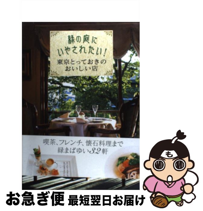 【中古】 緑の庭にいやされたい！東京とっておきのおいしい店 / 淡交社 / 淡交社 [単行本]【ネコポス発..