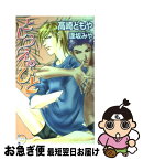 【中古】 としうえのひと / 高崎 ともや, 逢坂 みや / マガジン・マガジン [新書]【ネコポス発送】