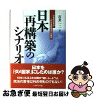 【中古】 日本再構築のシナリオ 21世紀の政治・一流先進国復活への提言 / 石井 一二 / ダイヤモンド社 [単行本]【ネコポス発送】