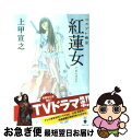 楽天もったいない本舗　お急ぎ便店【中古】 コスプレ幽霊紅蓮女 / 上甲 宣之 / 宝島社 [文庫]【ネコポス発送】