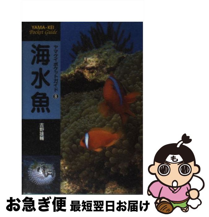 【中古】 海水魚 / 吉野 雄輔 / 山と