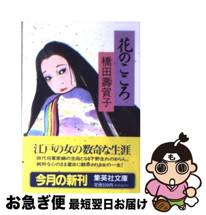 【中古】 花のこころ / 橋田 壽賀子 / 集英社 [文庫]【ネコポス発送】