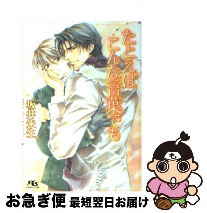 Ice Library - 【中古】 たとえばこんな言葉でも / 坂井 朱生, 赤坂 RAM / 幻冬舎コミックス [文庫]【ネコポス発送】