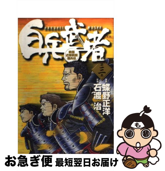 【中古】 白兵武者 第3巻 / 蝶野 正洋, 石渡 治 / 小学館 [コミック]【ネコポス発送】
