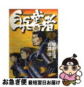 著者：蝶野 正洋, 石渡 治出版社：小学館サイズ：コミックISBN-10：4091530435ISBN-13：9784091530431■通常24時間以内に出荷可能です。■ネコポスで送料は1～3点で298円、4点で328円。5点以上で600...