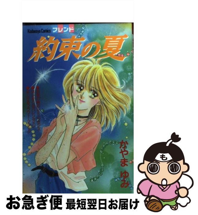 【中古】 約束の夏 / かやま ゆみ / 講談社 [新書]【ネコポス発送】