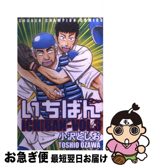【中古】 いちばん 3 / 小沢 としお / 秋田書店 [コミック]【ネコポス発送】