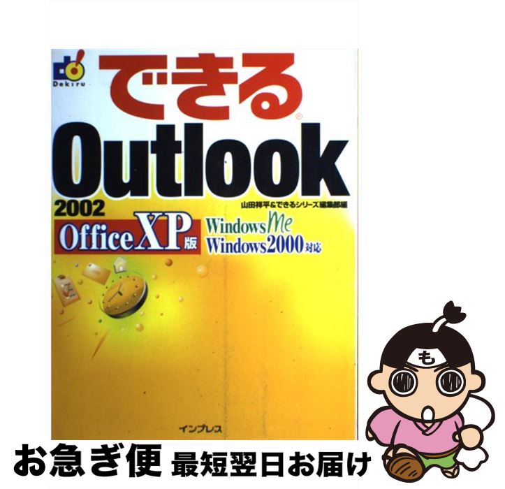 楽天もったいない本舗　お急ぎ便店【中古】 できるOutlook　2002　Office　XP版 Windows　Me　Windows　2000対応 / 山田 祥平, できるシリーズ編集部 / [単行本]【ネコポス発送】