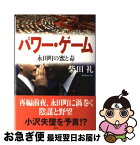 【中古】 パワー・ゲーム 永田町の蜜と毒 / 柴田 礼 / 講談社 [単行本]【ネコポス発送】