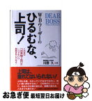 【中古】 W・B・ワーザーのひるむな、上司！ / ウイリアム・B. ワーザー, William B. Werther, 川勝 久 / 三笠書房 [単行本]【ネコポス発送】