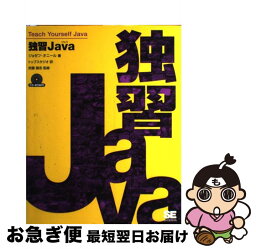 【中古】 独習Java / ジョゼフ オニール, トップスタジオ / 翔泳社 [単行本]【ネコポス発送】