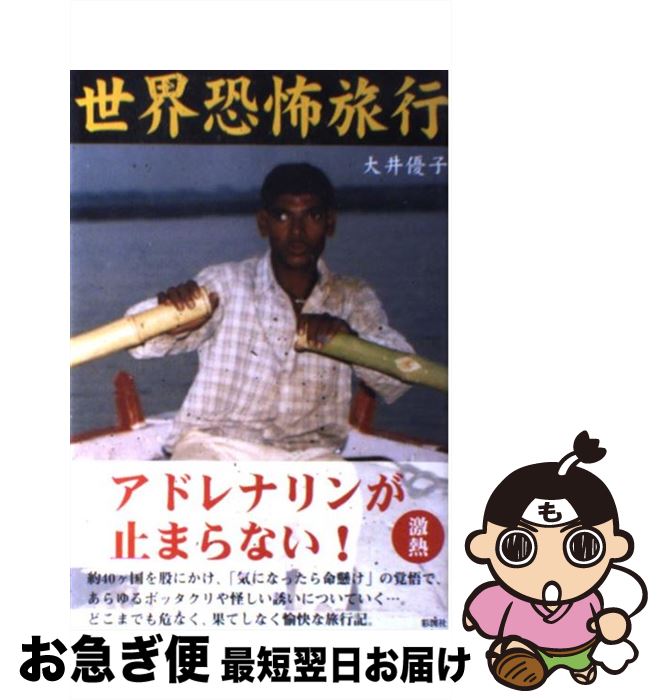 【中古】 世界恐怖旅行 / 大井 優子 / 彩図社 [単行本]【ネコポス発送】