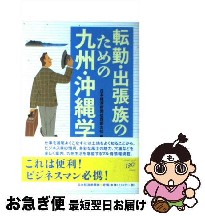 【中古】 転勤・出張族のための九州・沖縄学 / 日本経済新聞社西部支社 / 日経BPマーケティング(日本経済新聞出版 [単行本]【ネコポス発送】