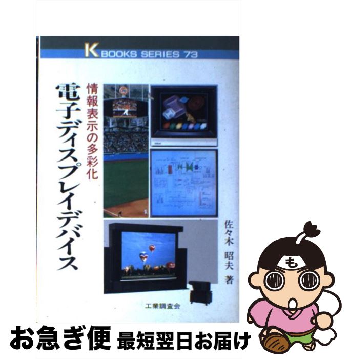 【中古】 電子ディスプレイデバイス 情報表示の多彩化 / 佐々木 昭夫 / 工業調査会 [単行本]【ネコポス発送】