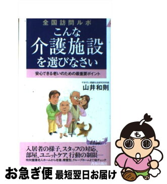 【中古】 こんな介護施設を選びなさい 安心できる老いのための最重要ポイント / 山井 和則 / 青春出版社 [新書]【ネコポス発送】