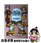 【中古】 ミニモニ。におまかせっ！ 2 / 楠 未莉 / 竹書房 [単行本]【ネコポス発送】