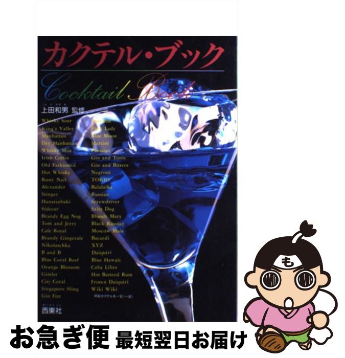 【中古】 カクテル ブック / 西東社 / 西東社 単行本 【ネコポス発送】