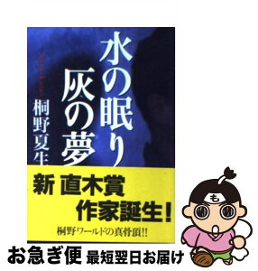 【中古】 水の眠り灰の夢 / 桐野 夏生 / 文藝春秋 [文庫]【ネコポス発送】