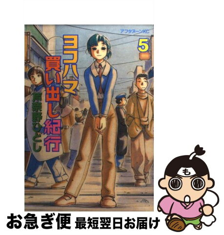 【中古】 ヨコハマ買い出し紀行 5 / 芦奈野 ひとし / 講談社 [コミック]【ネコポス発送】