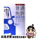 著者：長 信一出版社：高橋書店サイズ：単行本ISBN-10：4471160095ISBN-13：9784471160098■こちらの商品もオススメです ● 超マンガ・図解原付バイク免許 改訂版 / コヤマドライビングスクール / 池田書店 [単行本] ● 5級小型船舶免許完全合格 / 日東書院本社 [単行本] ● 操縦士ライセンス入門 ヘリコプター＆軽飛行機 2001ー2002 / イカロス出版 [ムック] ● 絵でわかる二種免許のとり方 バス・タクシープロドライバーのライセンス / 村上 英峯 / 成美堂出版 [単行本] ■通常24時間以内に出荷可能です。■ネコポスで送料は1～3点で298円、4点で328円。5点以上で600円からとなります。※2,500円以上の購入で送料無料。※多数ご購入頂いた場合は、宅配便での発送になる場合があります。■ただいま、オリジナルカレンダーをプレゼントしております。■送料無料の「もったいない本舗本店」もご利用ください。メール便送料無料です。■まとめ買いの方は「もったいない本舗　おまとめ店」がお買い得です。■中古品ではございますが、良好なコンディションです。決済はクレジットカード等、各種決済方法がご利用可能です。■万が一品質に不備が有った場合は、返金対応。■クリーニング済み。■商品画像に「帯」が付いているものがありますが、中古品のため、実際の商品には付いていない場合がございます。■商品状態の表記につきまして・非常に良い：　　使用されてはいますが、　　非常にきれいな状態です。　　書き込みや線引きはありません。・良い：　　比較的綺麗な状態の商品です。　　ページやカバーに欠品はありません。　　文章を読むのに支障はありません。・可：　　文章が問題なく読める状態の商品です。　　マーカーやペンで書込があることがあります。　　商品の痛みがある場合があります。