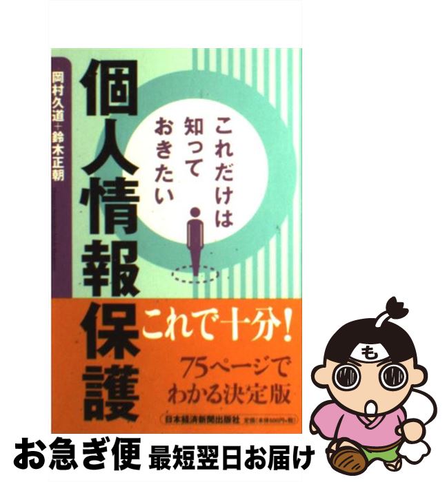 【中古】 これだけは知っておきたい個人情報保護 / 岡村 久道, 鈴木 正朝 / 日本経済新聞出版 [新書]【..