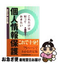 著者：岡村 久道, 鈴木 正朝出版社：日経BPマーケティング(日本経済新聞出版サイズ：単行本ISBN-10：4532490022ISBN-13：9784532490027■こちらの商品もオススメです ● 世界の最新医学が証明した究極の疲れないカラダ / 仲野広倫 / アチーブメント出版 [単行本] ● 仏像はここを見る 鑑賞なるほど基礎知識 / 瓜生 中 / 祥伝社 [新書] ● ニート フリーターでもなく失業者でもなく / 玄田 有史, 曲沼 美恵 / 幻冬舎 [単行本] ● 脳内汚染 / 岡田 尊司 / 文藝春秋 [単行本] ● 国防 / 石破 茂 / 新潮社 [単行本] ● インド世界を読む / 岡本 幸治 / 創成社 [新書] ● 怒る技術 / 中島 義道 / PHP研究所 [単行本] ● 茶の間の正義 / 山本 夏彦 / 中央公論新社 [文庫] ● ノンフィクションはこれを読め！ HONZが選んだ150冊 / 成毛 眞 / 中央公論新社 [単行本] ● 崩壊朝日新聞 / 長谷川熙 / ワック [単行本] ● 誘拐 / 本田 靖春 / 文藝春秋 [文庫] ● 私の嫌いな10の人びと / 中島 義道 / 新潮社 [単行本] ● 悪党芭蕉 / 嵐山 光三郎 / 新潮社 [単行本] ● 言葉力が人を動かす 結果を出すリーダーの見方・考え方・話し方 / 坂根 正弘 / 東洋経済新報社 [単行本] ● 企業情報はこんな手口で盗まれる 情報防衛マニュアル / 宮崎 貞至 / 東洋経済新報社 [単行本] ■通常24時間以内に出荷可能です。■ネコポスで送料は1～3点で298円、4点で328円。5点以上で600円からとなります。※2,500円以上の購入で送料無料。※多数ご購入頂いた場合は、宅配便での発送になる場合があります。■ただいま、オリジナルカレンダーをプレゼントしております。■送料無料の「もったいない本舗本店」もご利用ください。メール便送料無料です。■まとめ買いの方は「もったいない本舗　おまとめ店」がお買い得です。■中古品ではございますが、良好なコンディションです。決済はクレジットカード等、各種決済方法がご利用可能です。■万が一品質に不備が有った場合は、返金対応。■クリーニング済み。■商品画像に「帯」が付いているものがありますが、中古品のため、実際の商品には付いていない場合がございます。■商品状態の表記につきまして・非常に良い：　　使用されてはいますが、　　非常にきれいな状態です。　　書き込みや線引きはありません。・良い：　　比較的綺麗な状態の商品です。　　ページやカバーに欠品はありません。　　文章を読むのに支障はありません。・可：　　文章が問題なく読める状態の商品です。　　マーカーやペンで書込があることがあります。　　商品の痛みがある場合があります。