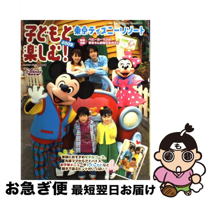 【中古】 子どもと楽しむ 東京ディズニーリゾート 2009 / ディズニーファン編集部 / 講談社 [ムック]【ネコポス発送】