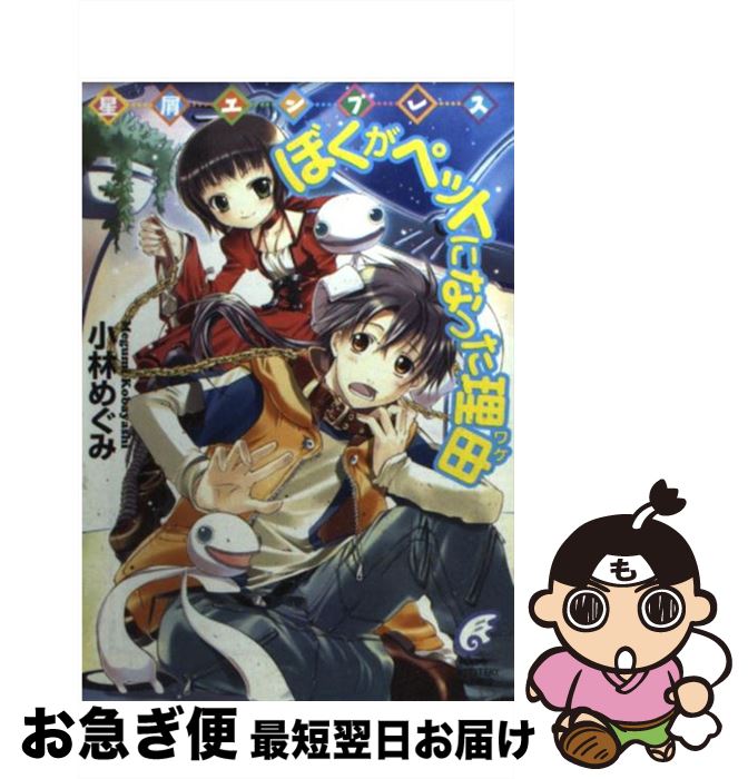 著者：小林 めぐみ, ぽぽるちゃ出版社：富士見書房サイズ：文庫ISBN-10：4829163119ISBN-13：9784829163115■通常24時間以内に出荷可能です。■ネコポスで送料は1～3点で298円、4点で328円。5点以上で600円からとなります。※2,500円以上の購入で送料無料。※多数ご購入頂いた場合は、宅配便での発送になる場合があります。■ただいま、オリジナルカレンダーをプレゼントしております。■送料無料の「もったいない本舗本店」もご利用ください。メール便送料無料です。■まとめ買いの方は「もったいない本舗　おまとめ店」がお買い得です。■中古品ではございますが、良好なコンディションです。決済はクレジットカード等、各種決済方法がご利用可能です。■万が一品質に不備が有った場合は、返金対応。■クリーニング済み。■商品画像に「帯」が付いているものがありますが、中古品のため、実際の商品には付いていない場合がございます。■商品状態の表記につきまして・非常に良い：　　使用されてはいますが、　　非常にきれいな状態です。　　書き込みや線引きはありません。・良い：　　比較的綺麗な状態の商品です。　　ページやカバーに欠品はありません。　　文章を読むのに支障はありません。・可：　　文章が問題なく読める状態の商品です。　　マーカーやペンで書込があることがあります。　　商品の痛みがある場合があります。