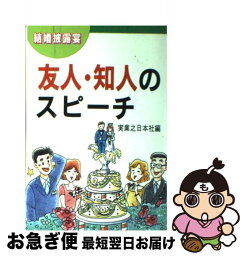 【中古】 友人・知人のスピーチ 結婚披露宴 / 実業之日本社 / 実業之日本社 [単行本]【ネコポス発送】