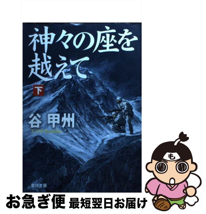 【中古】 神々の座を越えて（下） / 谷 甲州 / 早川書房 [文庫]【ネコポス発送】