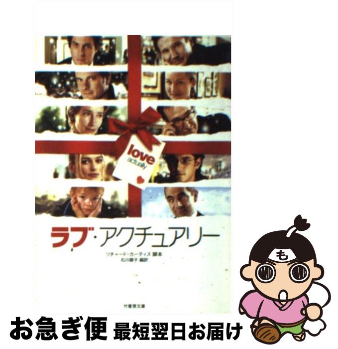 【中古】 ラブ・アクチュアリー / リチャード カーティス, 石川 順子 / 竹書房 [文庫]【ネコポス発送】